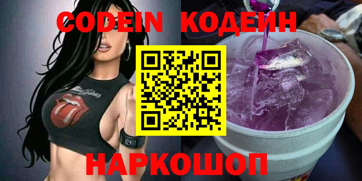 Будённовск  Codein Purple Drank  Вход с VPN 