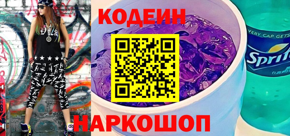 Кодеиновый сироп Lean Purple Drank Будённовск